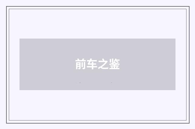 前车之鉴