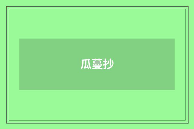 瓜蔓抄