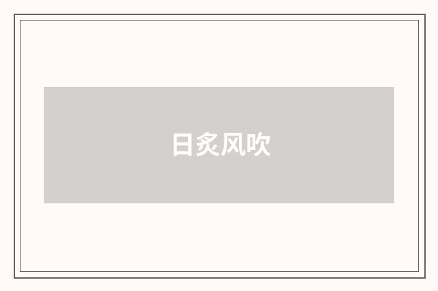 日炙风吹