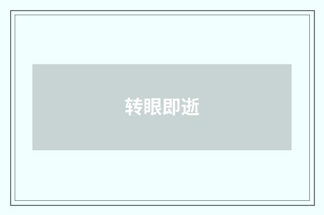 转眼即逝