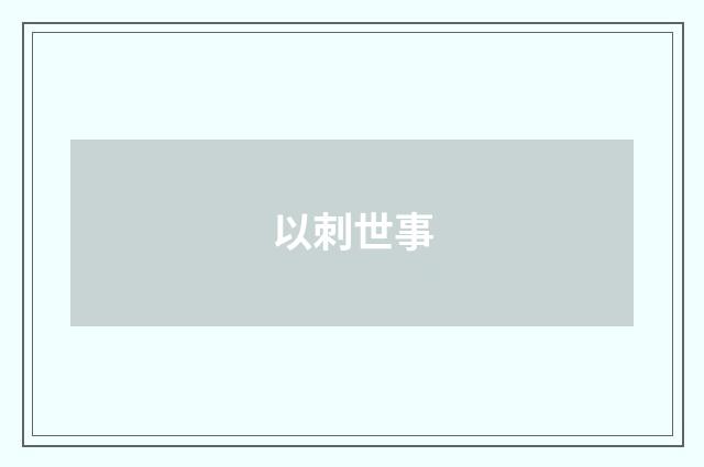 以刺世事