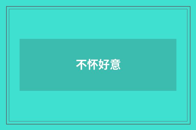不怀好意