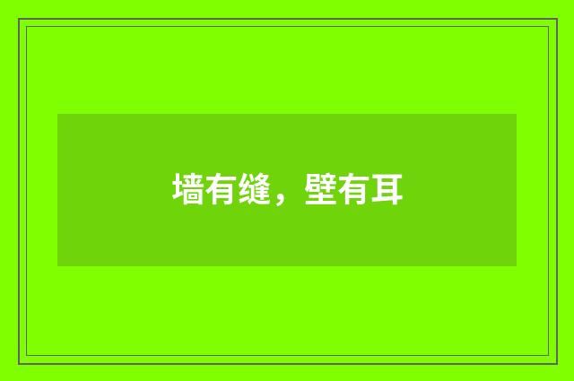 墙有缝,壁有耳