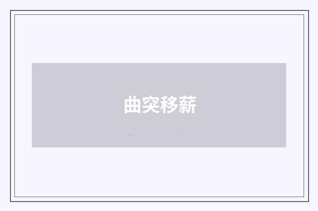 曲突移薪