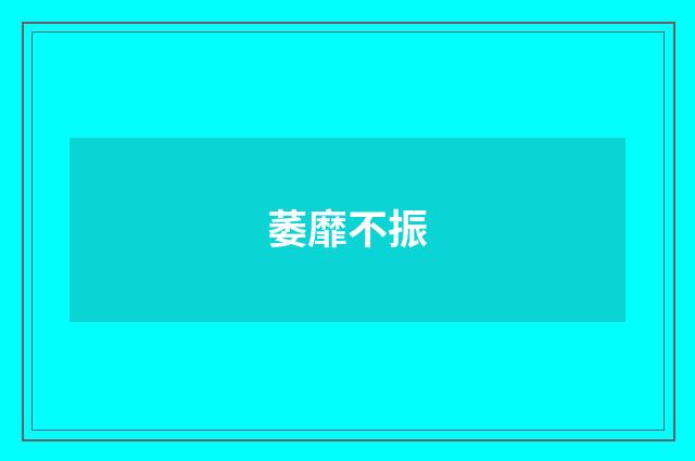 萎靡不振