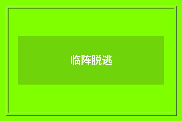 临阵脱逃