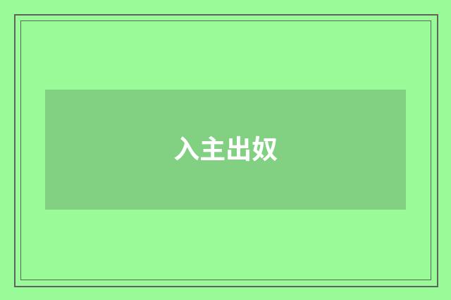 入主出奴