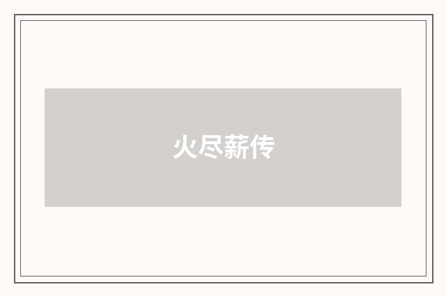 火尽薪传