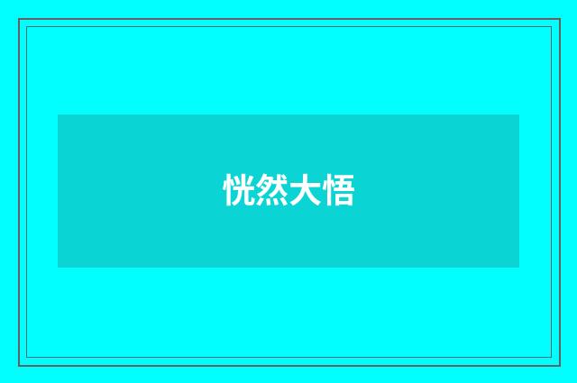 恍然大悟