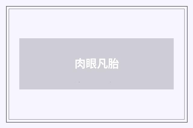 肉眼凡胎