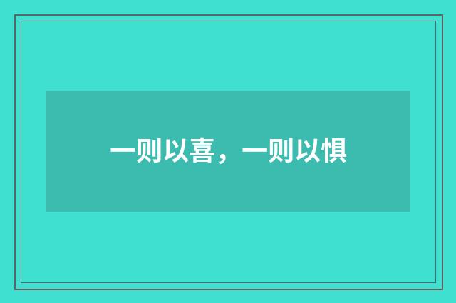 一则以喜,一则以惧