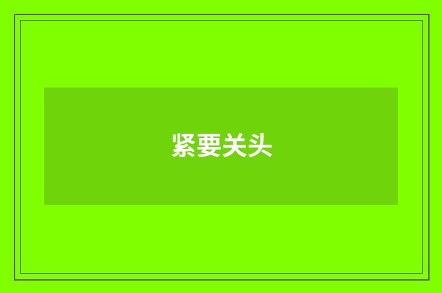 紧要关头
