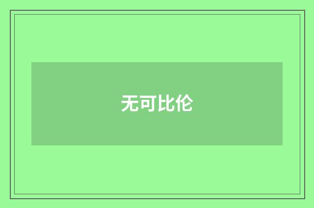 无可比伦