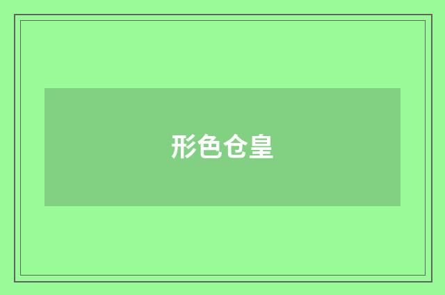 形色仓皇