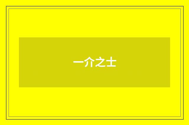 一介之士