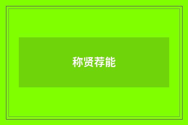 称贤荐能