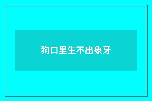 狗口里生不出象牙