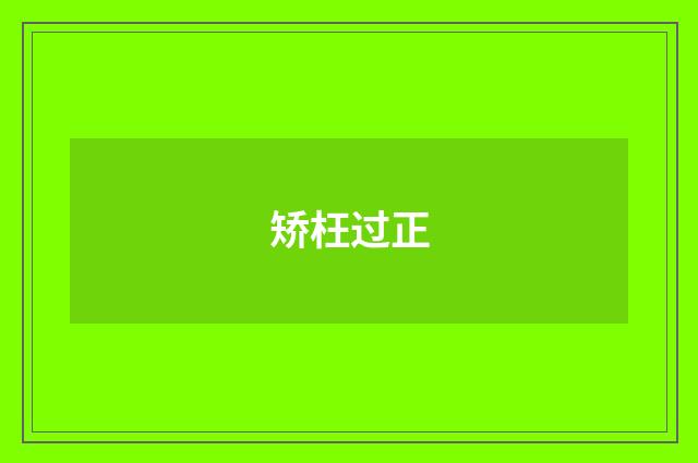 矫枉过正