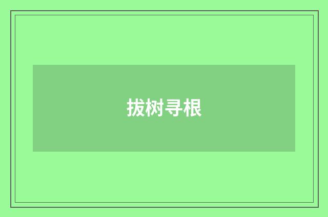 拔树寻根