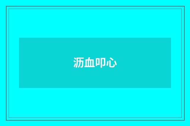 沥血叩心