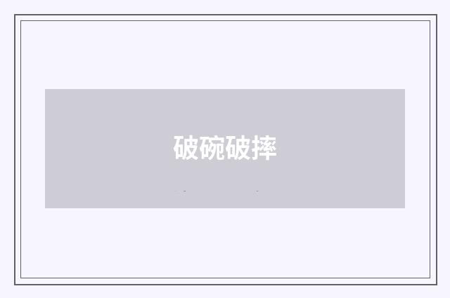 破碗破摔
