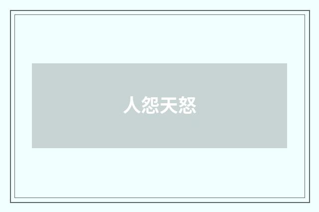 人怨天怒