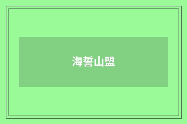 海誓山盟