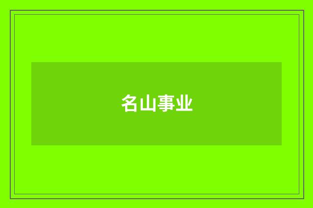 名山事业