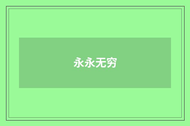 永永无穷