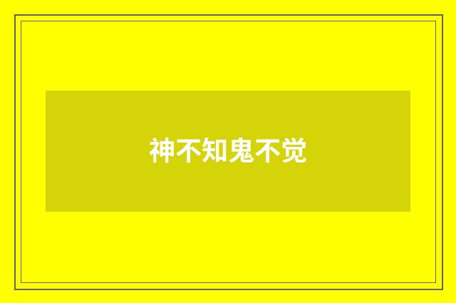 神不知鬼不觉