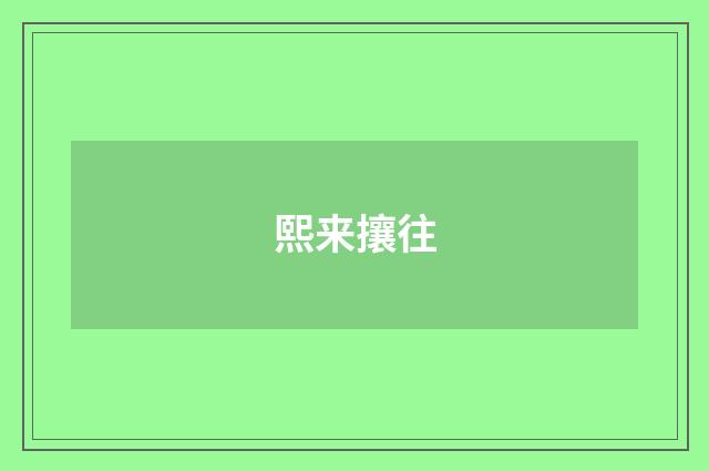 熙来攘往