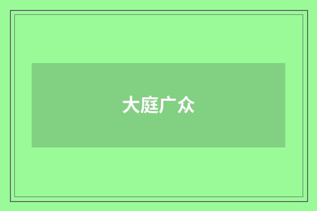 大庭广众