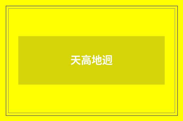 天高地迥