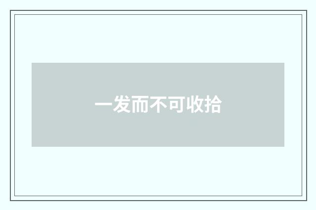 一发而不可收拾