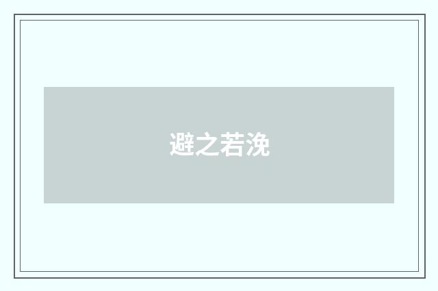 避之若浼