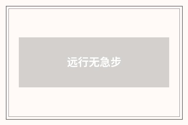 远行无急步