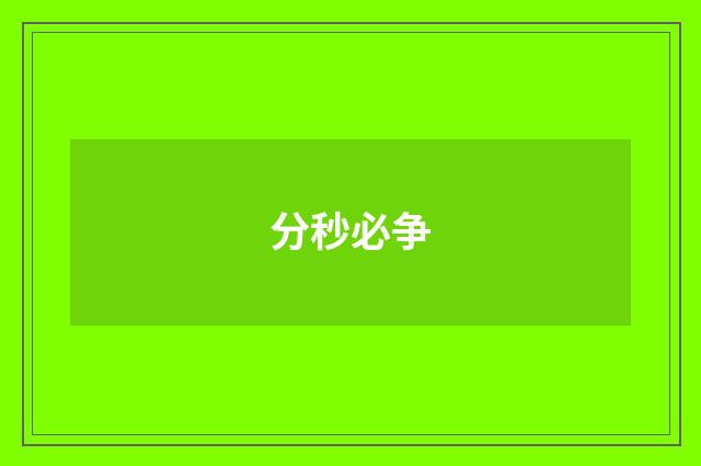 分秒必争