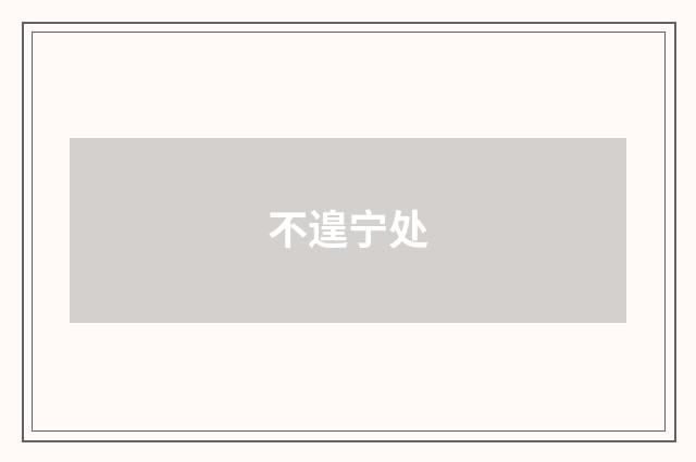 不遑宁处