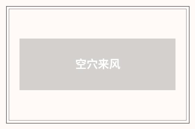 空穴来风
