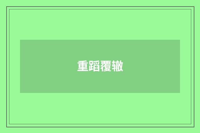 重蹈覆辙