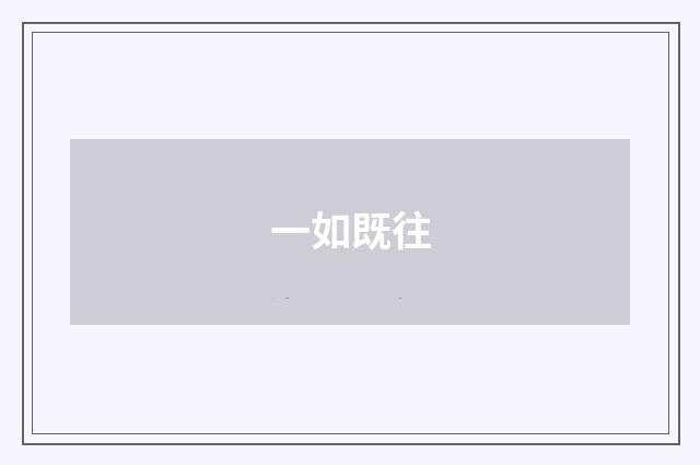 一如既往