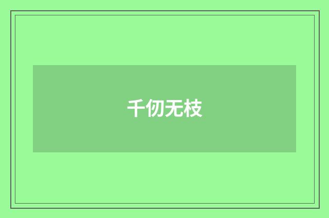 千仞无枝