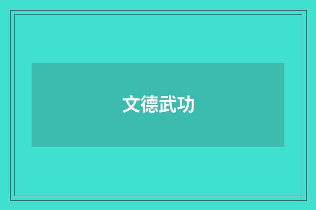 文德武功