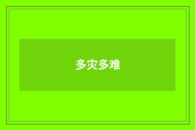 多灾多难