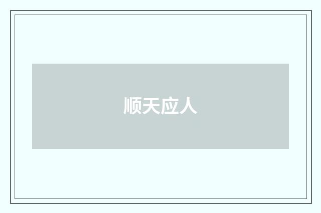 顺天应人