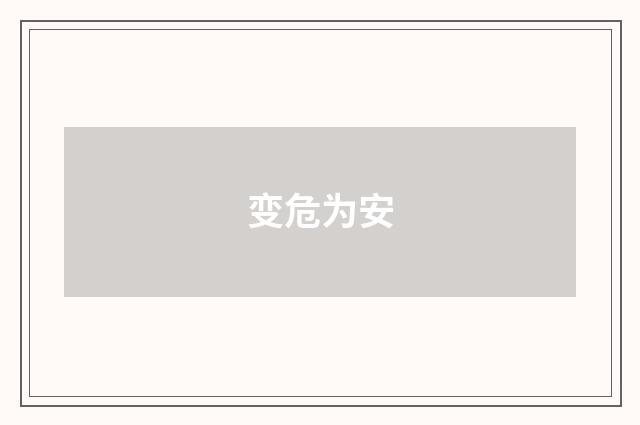 变危为安
