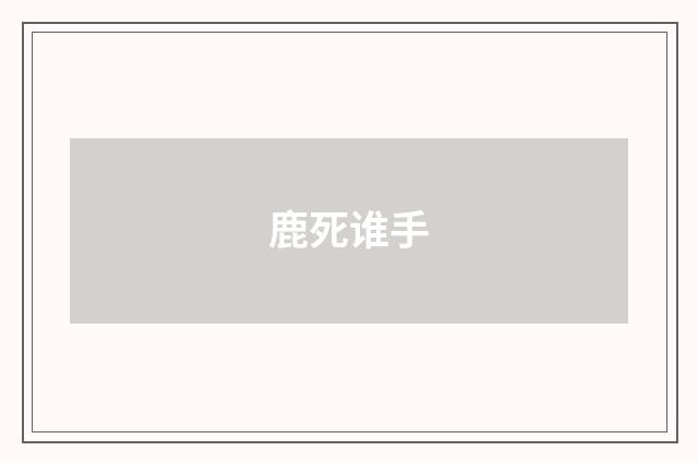 鹿死谁手