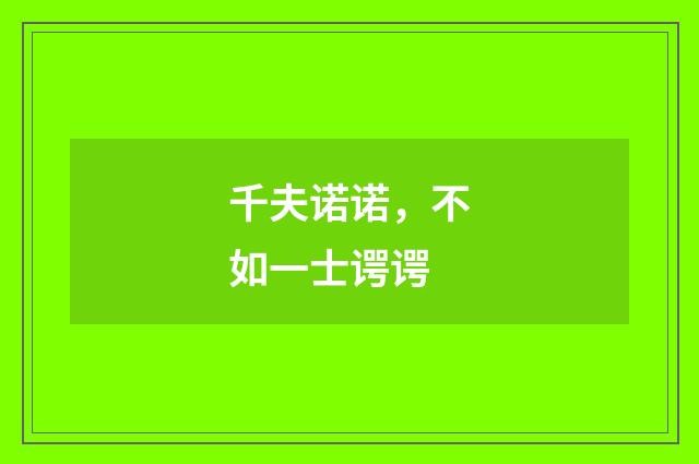千夫诺诺，不如一士谔谔