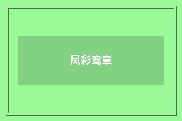 凤彩鸾章