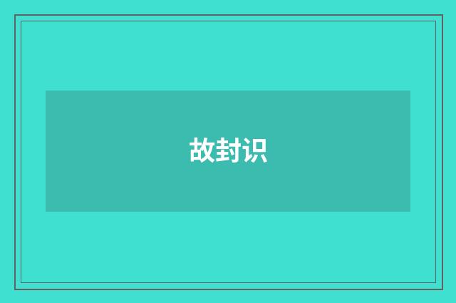 故封识